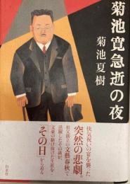菊池寛急逝の夜