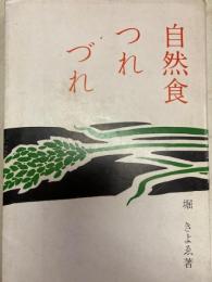 自然食つれづれ