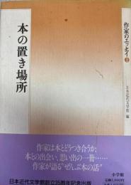 本の置き場所　作家のエッセイ1