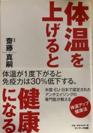 体温を上げると健康になる