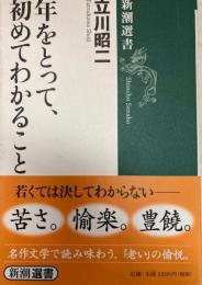 年をとって、初めてわかること　　新潮選書