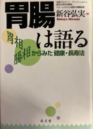 胃腸は語る　胃相 腸相からみた健康・長寿法