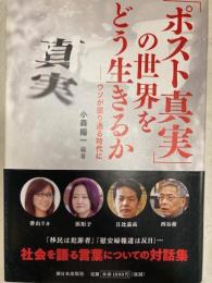 「ポスト真実」の世界をどう生きるか　ウソが罷り通る時代に