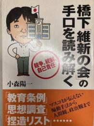 橋下「維新の会」の手口を読み解く : 競争、統制、自己責任
