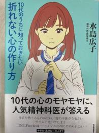 10代のうちに知っておきたい折れない心の作り方