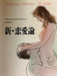 新・恋愛論