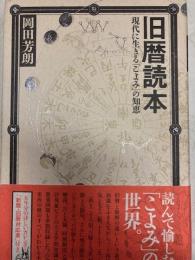 旧暦読本　現代に生きる「こよみ」の知恵