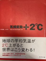 気候変動　＋２°Ｃ