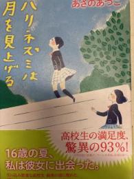 ハリネズミは月を見上げる