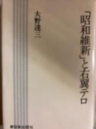 「昭和維新」と右翼テロ