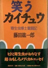 笑うカイチュウ　寄生虫博士奮闘記