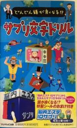 サプリ文字ドリル : どんどん頭が良くなる!?