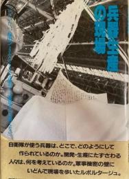 兵器生産の現場　