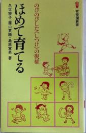 ほめて育てる : のびのびした<しつけ>の復権 　有斐閣新書
