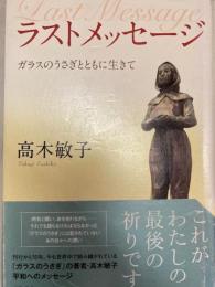 ラストメッセージ　ガラスのうさぎとともに生きて