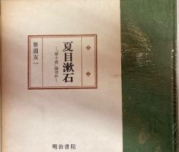 夏目漱石　「夢十夜」論ほか