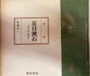 夏目漱石　「夢十夜」論ほか