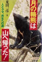 月の輪熊は山へ帰った! 人とクマ、共生への道 ＜ノンフィクション・ワールド＞