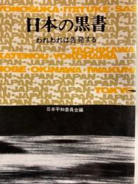 日本の黒書　われわれは告発する