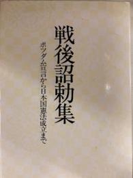 戦後詔勅集 ポツダム宣言から日本国憲法成立まで