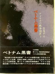 ベトナム黒書　アメリカの戦争犯罪を告発する