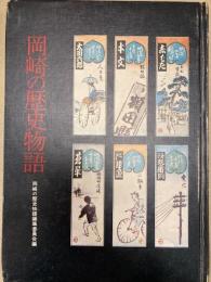 岡崎の歴史物語