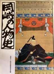 岡崎の人物史