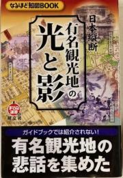 日本縦断　有名観光地の光と影 　まっぷる選書