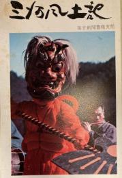 三河風土記　ちぎり文庫第８集