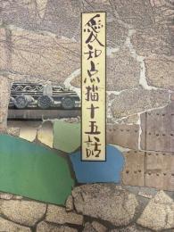 愛知点描十五話