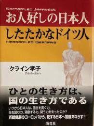 お人好しの日本人したたかなドイツ人　