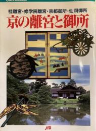 京の離宮と御所