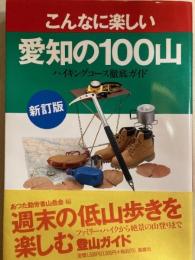 こんなに楽しい愛知の100山　ハイキングコース徹底ガイド