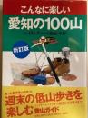 こんなに楽しい愛知の100山　ハイキングコース徹底ガイド