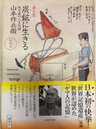 画文集　炭鉱に生きる　新装版