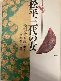 松平三代の女　松平すゞ・語り書き