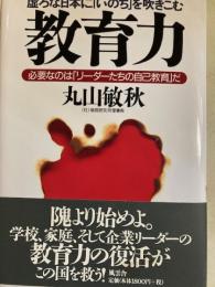 教育力　虚ろな日本に「いのち」を吹きこむ
