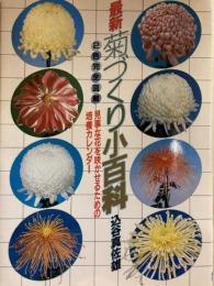 菊づくり小百科 : 見事な花を咲かせるための培養カレンダー 最新