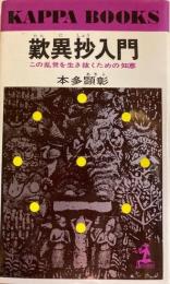 歎異抄入門　この乱世を生き抜くための知恵
