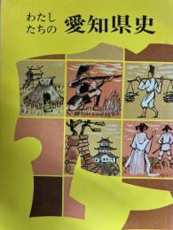 わたしたちの愛知県史