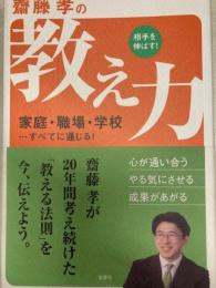 齋籐孝の教え力　家庭・職場・学校すべてに通じる