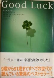 グッドラック