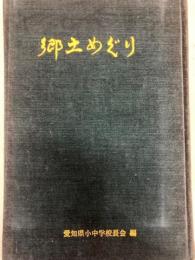 郷土めぐり