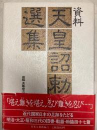 資料　天皇詔勅選集