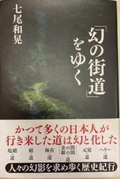 「幻の街道」をゆく