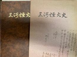 三河煙火史