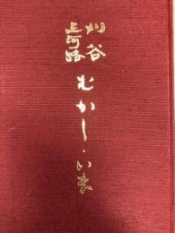 刈谷 三河路 むかし・いま　刈谷郷土を学ぶ会二十周年記念誌