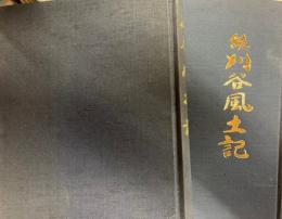 刈谷風土記　正・続　2冊