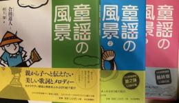 童謡の風景　全3冊