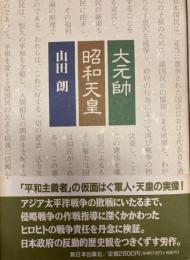 大元帥 昭和天皇
